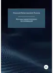Николай Павлов - Методы маркетинговых исследований