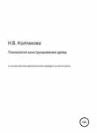 Наталья Колпакова - Технология конструирования урока на основе системно-деятельностного подхода в основной школе