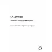 Постер книги Технология конструирования урока на основе системно-деятельностного подхода в основной школе