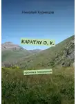 Николай Кузнецов - Каратау О. К. Хроника поколения