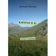 Постер книги Каратау О. К. Хроника поколения