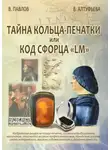 Валентин Павлов - Тайна кольца-печатки, или Код Сфорца «LM»