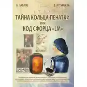 Постер книги Тайна кольца-печатки, или Код Сфорца «LM»