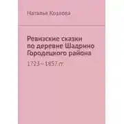 Постер книги Ревизские сказки по деревне Шадрино Городецкого района. 1723-1857 гг.