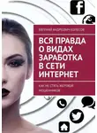 Евгений Колесов - Вся правда о видах заработка в сети Интернет. Как не стать жертвой мошенников