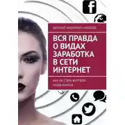 Постер книги Вся правда о видах заработка в сети Интернет. Как не стать жертвой мошенников