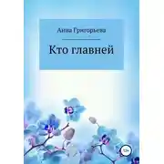 Постер книги Кто главней