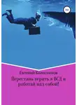 Евгений Колесников - Перестань верить в ВСД и работай над собой!