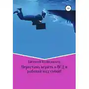 Постер книги Перестань верить в ВСД и работай над собой!