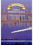 Галина Фёдорова-Косарева - Небесная колея (сборник)