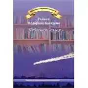 Постер книги Небесная колея (сборник)