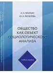 Юлия Яковлева - Общество как объект социологического анализа