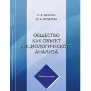 Постер книги Общество как объект социологического анализа