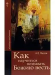 Николай Пестов - Как научиться познавать Божию весть