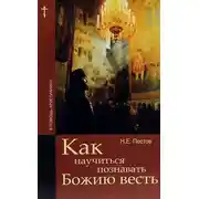 Постер книги Как научиться познавать Божию весть