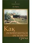 Николай Пестов - Как освободиться от власти греха
