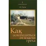 Постер книги Как освободиться от власти греха