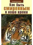 Николай Пестов - Как быть смиренным в наше время?