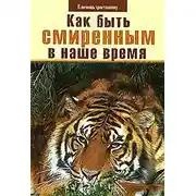Постер книги Как быть смиренным в наше время?