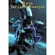Постер книги Изгои звездной империи