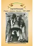 Сергей Попадюк - Очерки смутного времени 1985–2000