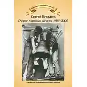 Постер книги Очерки смутного времени 1985–2000