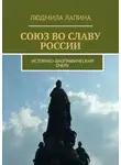 Людмила Лапина - Союз во славу России. Историко-биографический очерк