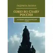 Постер книги Союз во славу России. Историко-биографический очерк