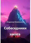 Владимир Кожевников - Собеседники заката