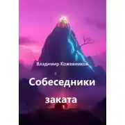 Постер книги Собеседники заката
