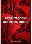 Любовь Мельникова - Сторителлинг как стиль жизни
