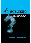 Любовь Мельникова - Всё дело в вопросах