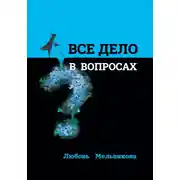 Постер книги Всё дело в вопросах