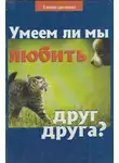 Николай Пестов - Умеем ли мы любить друг друга?