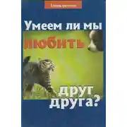 Постер книги Умеем ли мы любить друг друга?