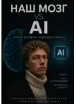 Дмитрий Блинников - Наш мозг vs Ai