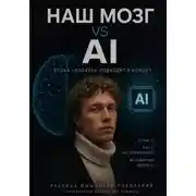 Постер книги Наш мозг vs Ai