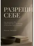 Елена Лапина - Разреши себе