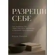 Постер книги Разреши себе