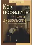 Николай Пестов - Как победить сети диавольские (о сопротивлении темным силам)