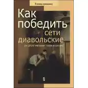 Постер книги Как победить сети диавольские (о сопротивлении темным силам)