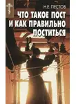 Николай Пестов - Что такое пост и как правильно поститься
