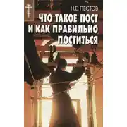 Постер книги Что такое пост и как правильно поститься