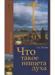 Николай Пестов - Что такое нищета духа