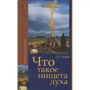 Постер книги Что такое нищета духа