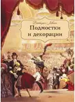 Виктория Левина - Подмостки и декорации