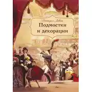Постер книги Подмостки и декорации