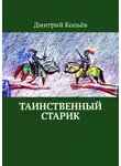 Дмитрий Копьёв - Таинственный старик. Поэмы