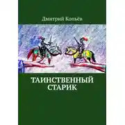 Постер книги Таинственный старик. Поэмы