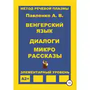 Постер книги Венгерский язык. Диалоги и микрорассказы. Элементарный уровень А2+